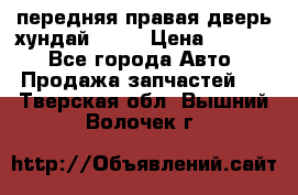 передняя правая дверь хундай ix35 › Цена ­ 2 000 - Все города Авто » Продажа запчастей   . Тверская обл.,Вышний Волочек г.